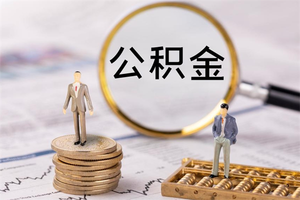 孟津离职公积金帮取（离职人员取公积金）