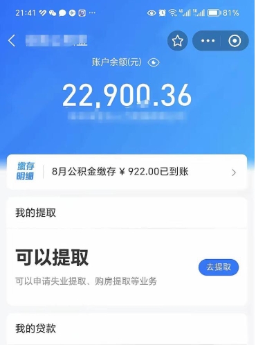 孟津封存的住房公积金可以取出来吗（已经封存的公积金可以取出来吗）